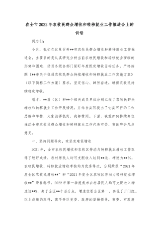 在全市2022年农牧民群众增收和转移就业工作推进会上的讲话
