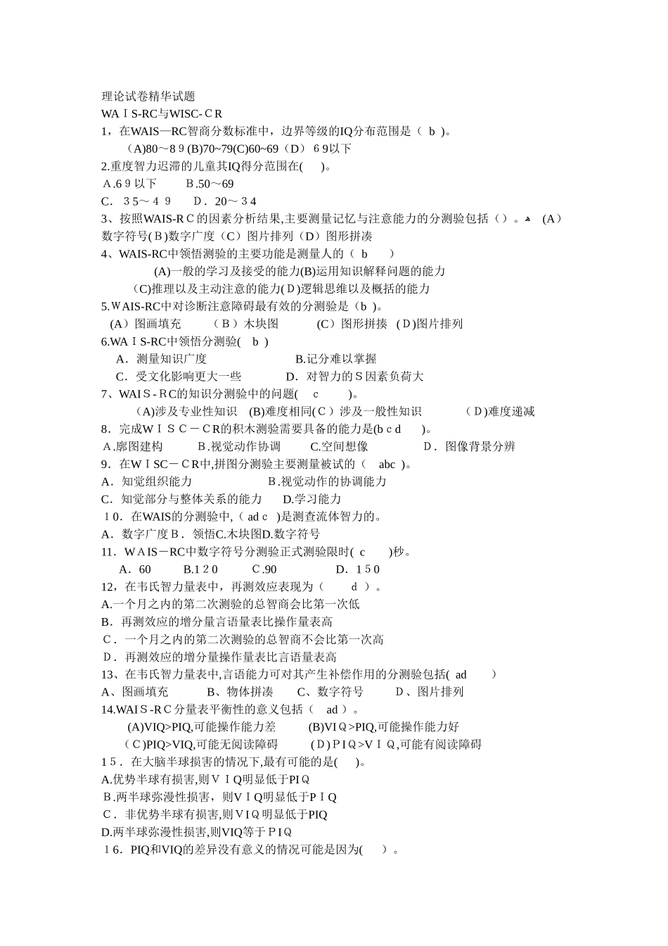 2024年心理咨询师理论试卷试题_第1页