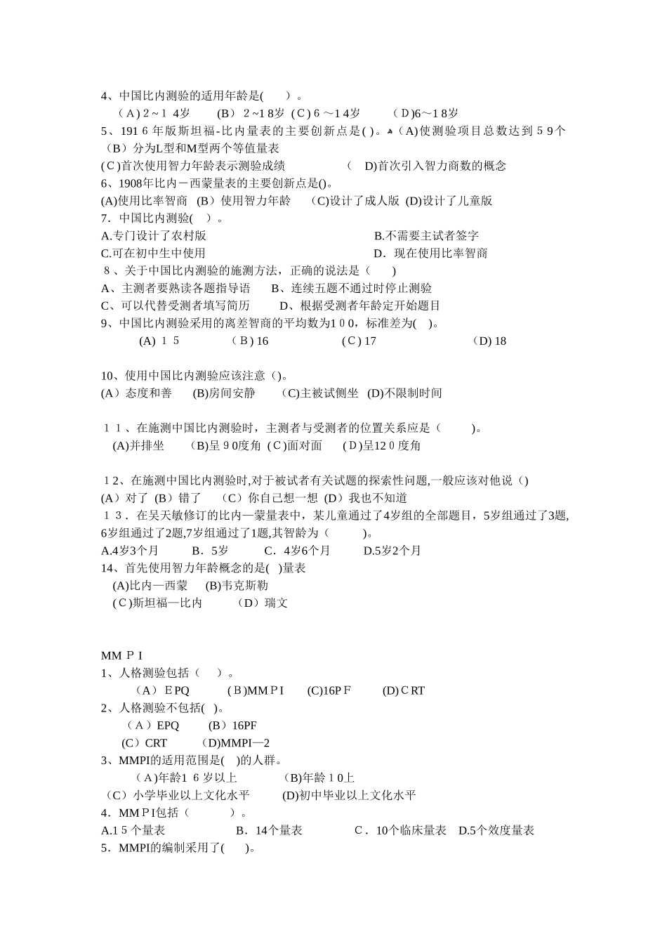 2024年心理咨询师理论试卷试题_第3页