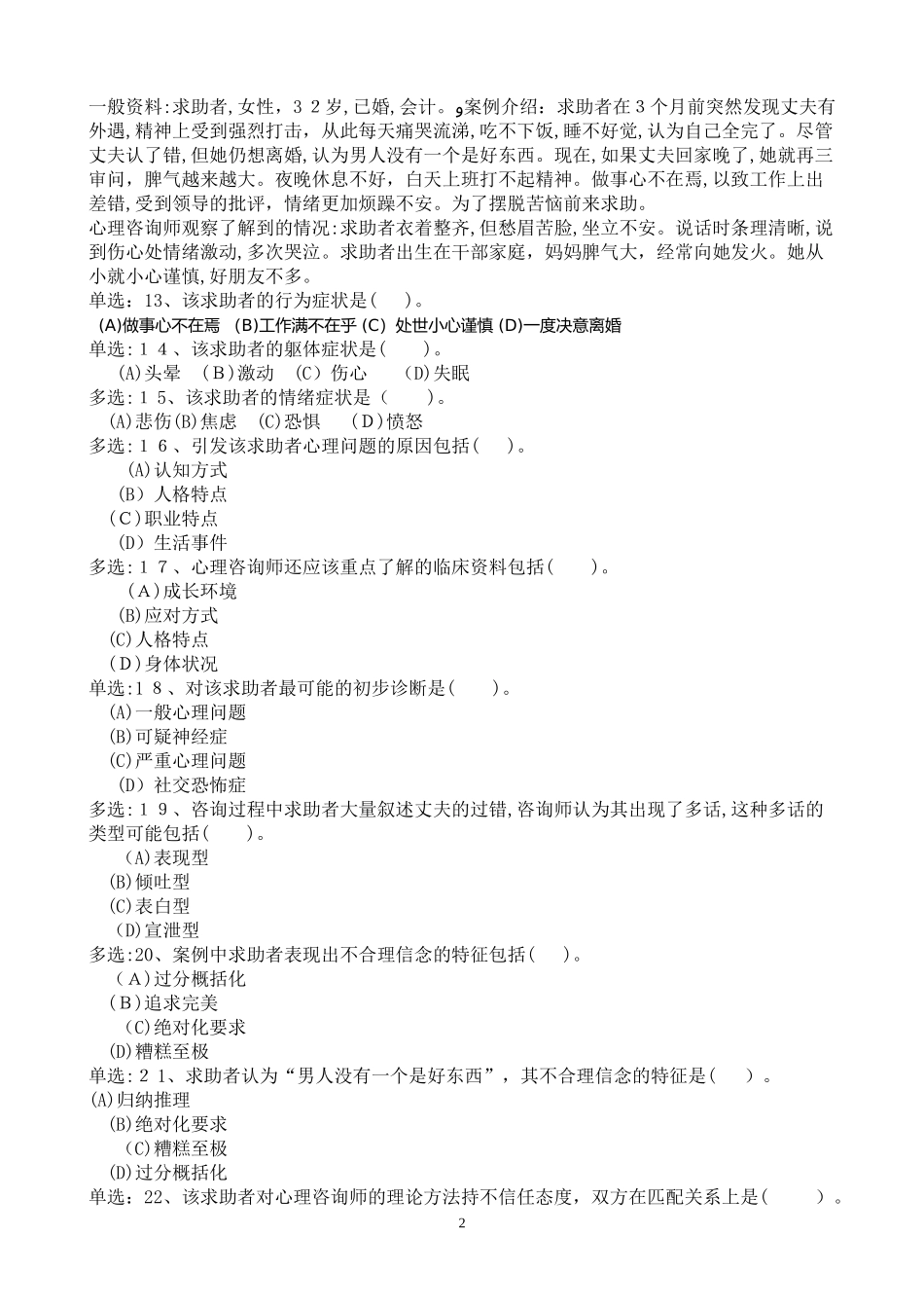 2024年心理咨询师模拟真题_第2页