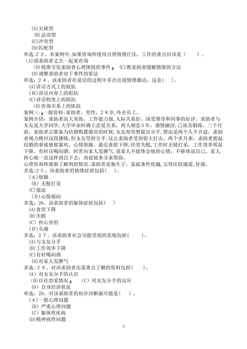 2024年心理咨询师模拟真题_第3页