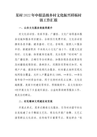 某村2022年申报县级乡村文化振兴样板村镇工作汇报