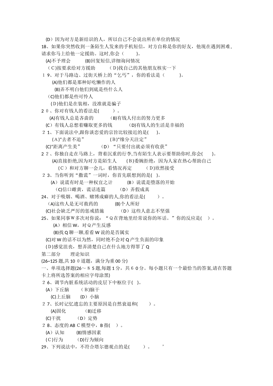 2024年心理咨询师年月二级理论试题_第3页