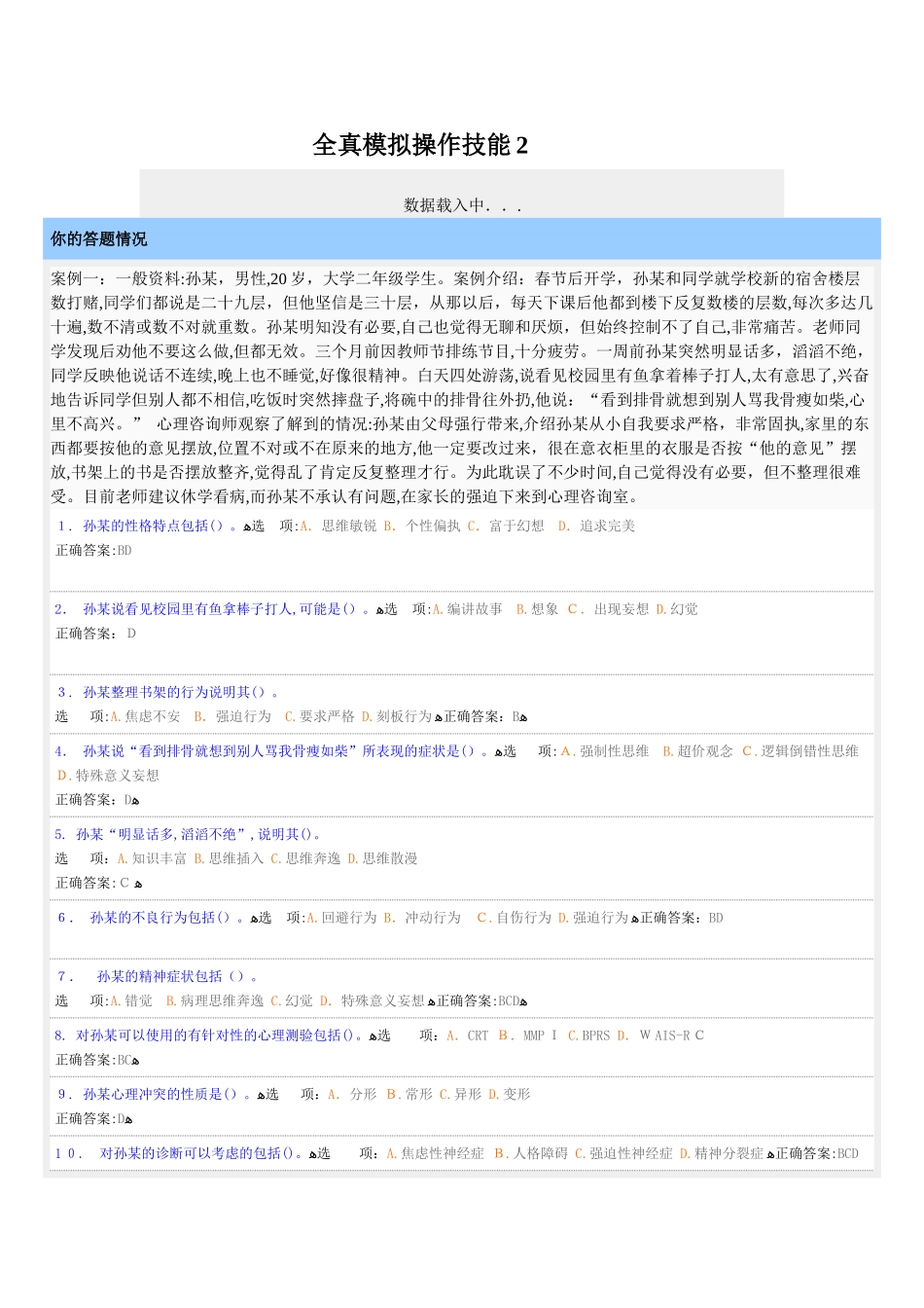 2024年心理咨询师全真模拟操作技能_第1页