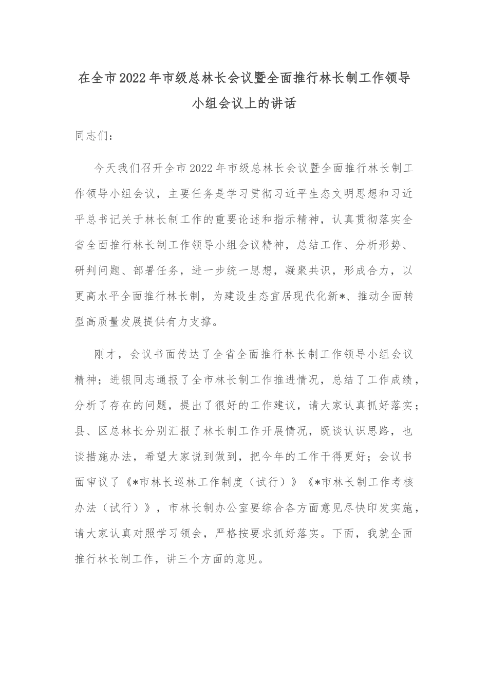 在全市2022年市级总林长会议暨全面推行林长制工作领导小组会议上的讲话_第1页