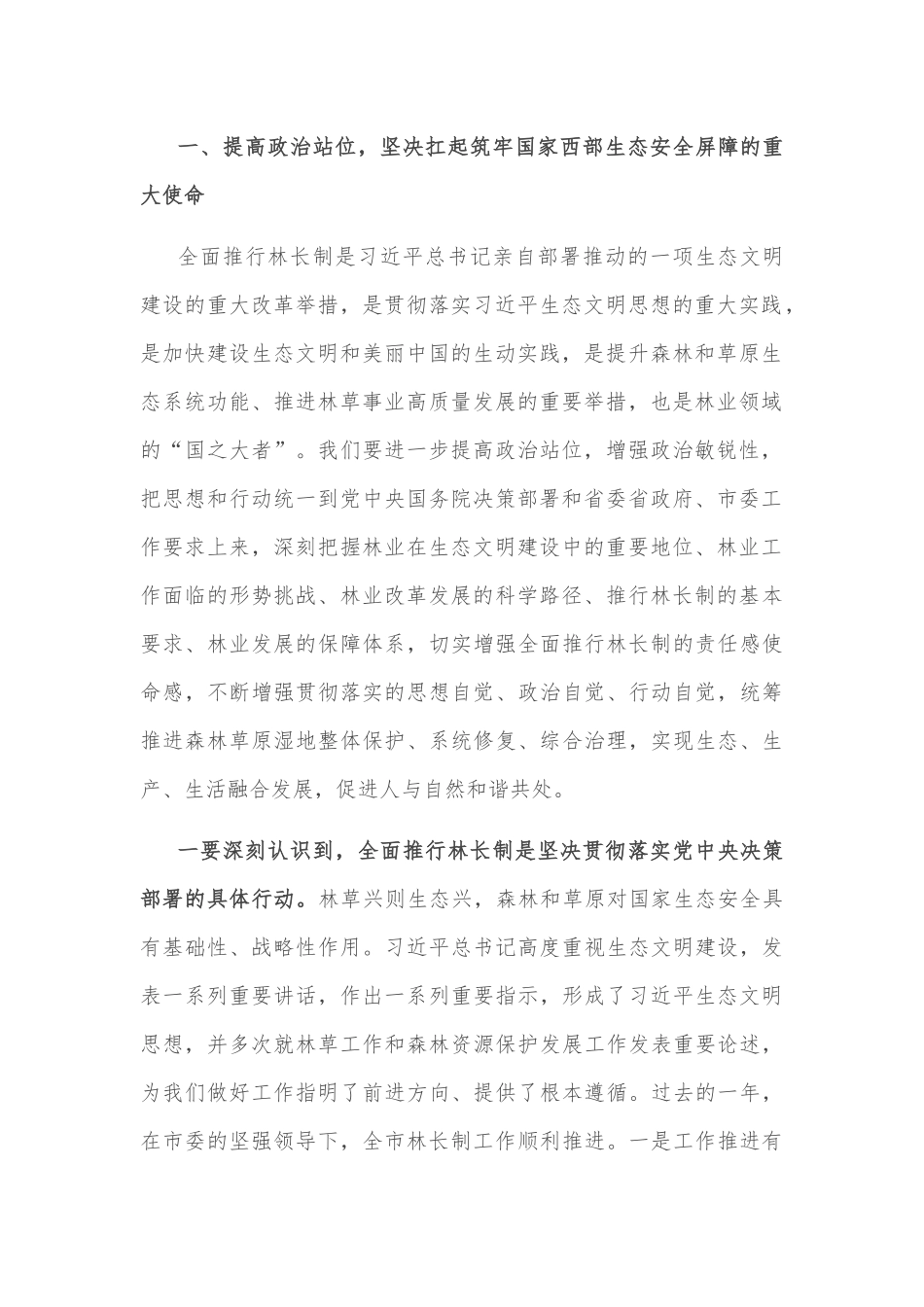 在全市2022年市级总林长会议暨全面推行林长制工作领导小组会议上的讲话_第2页