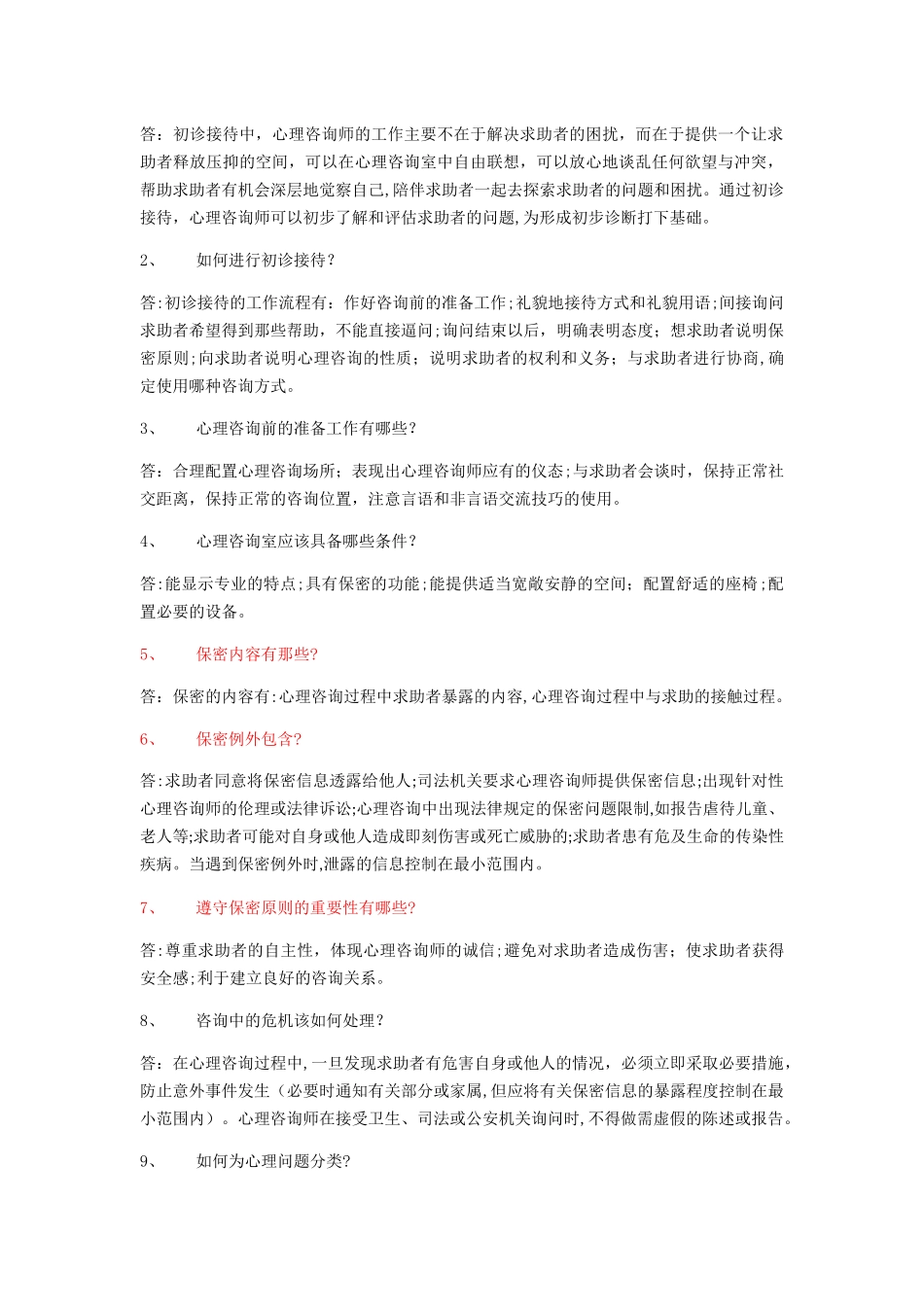 2024年心理咨询师三级案例问答题重点考题_第2页
