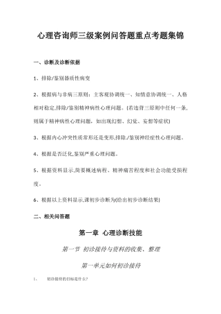 2024年心理咨询师三级案例问答题重点考题