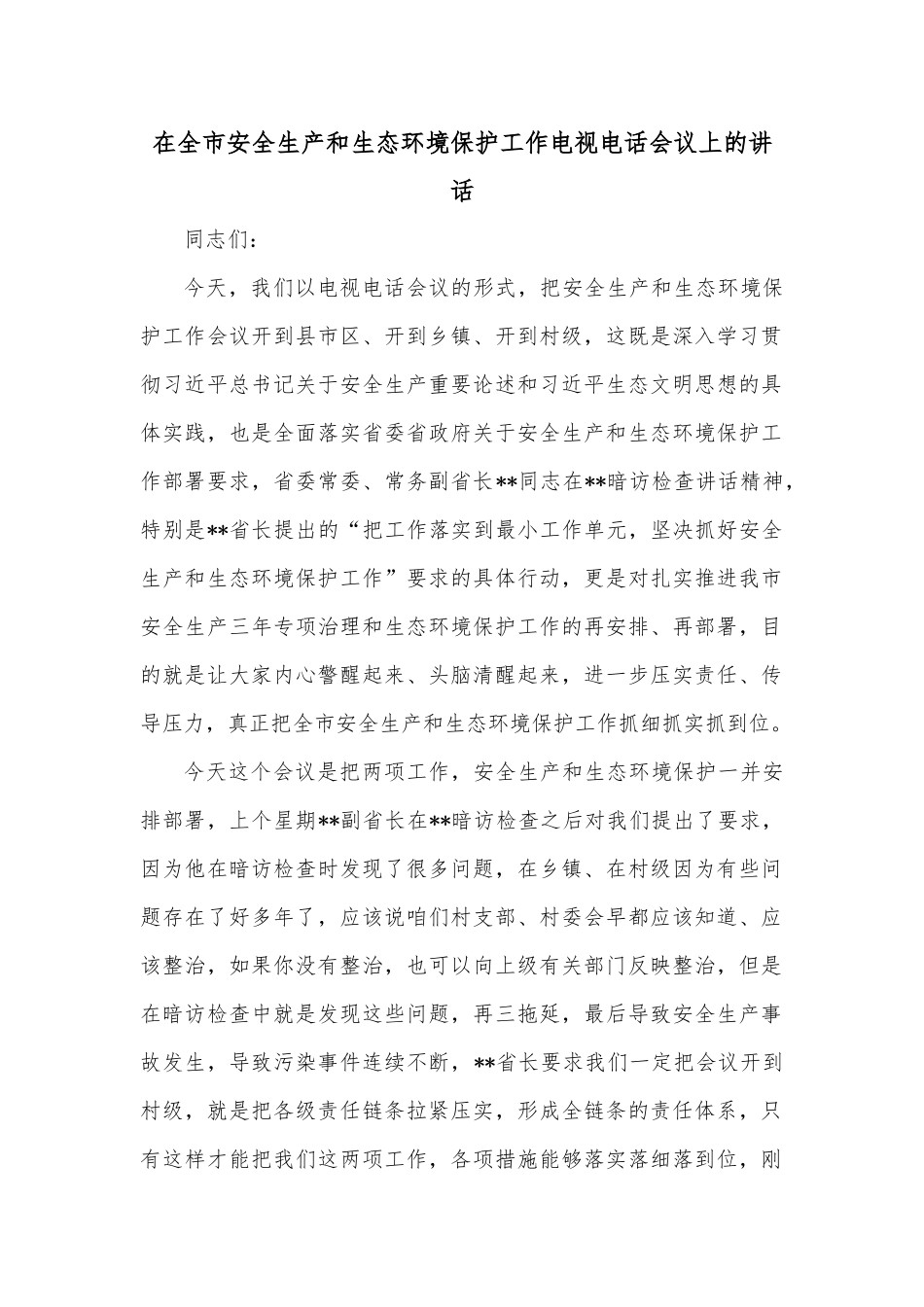 在全市安全生产和生态环境保护工作电视电话会议上的讲话_第1页