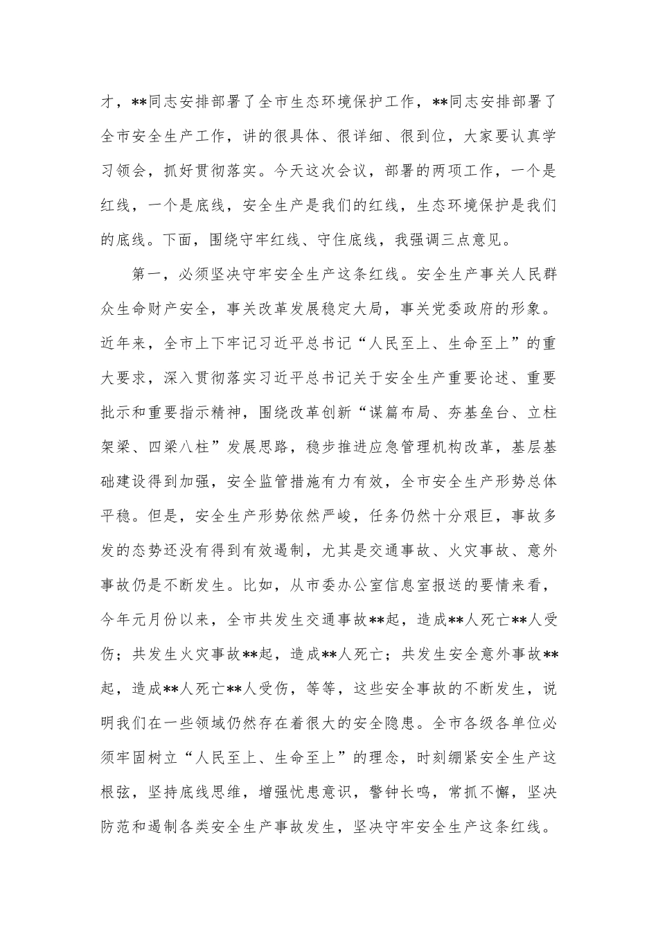 在全市安全生产和生态环境保护工作电视电话会议上的讲话_第2页