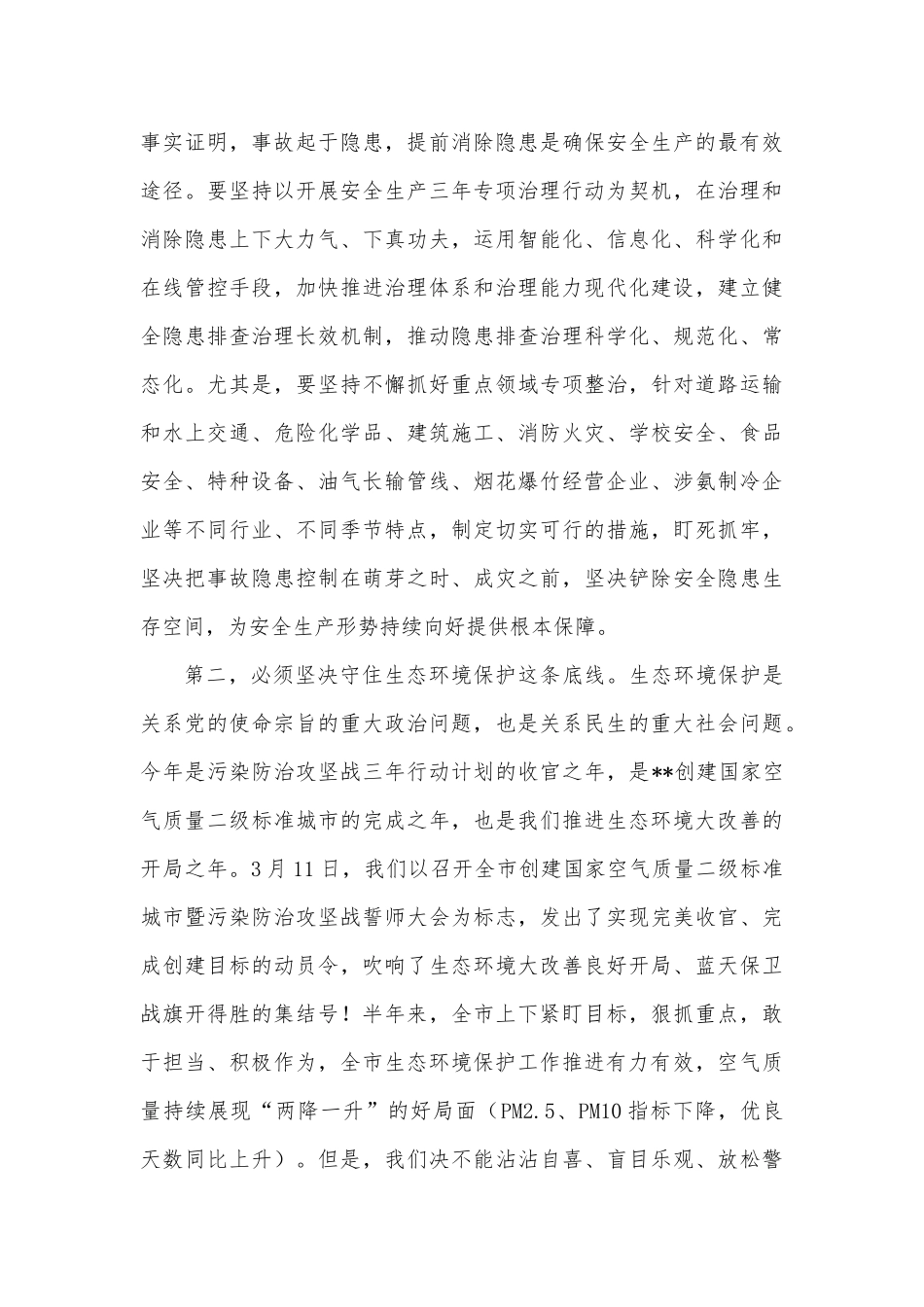 在全市安全生产和生态环境保护工作电视电话会议上的讲话_第3页