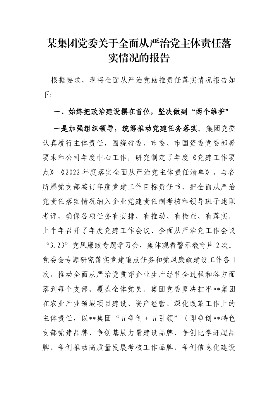 某集团党委关于全面从严治党主体责任落实情况的报告_第1页