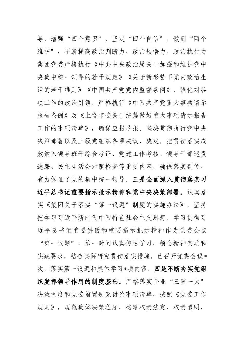某集团党委关于全面从严治党主体责任落实情况的报告_第3页