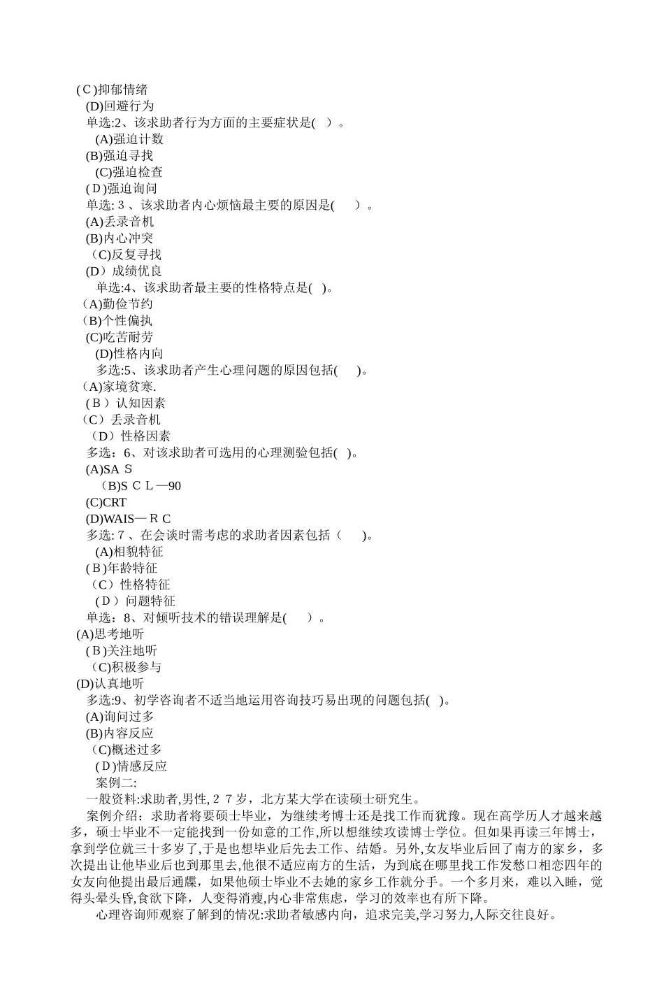 2024年心理咨询师三级技能模拟真题_第2页