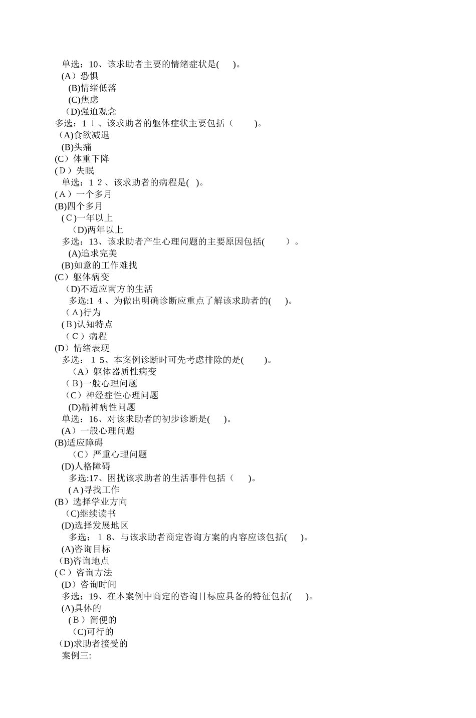 2024年心理咨询师三级技能模拟真题_第3页