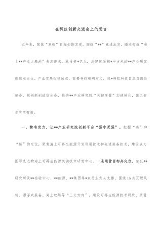 在科技创新交流会上的发言