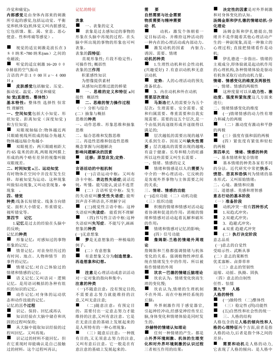 2024年心理咨询师三级考试各部分重点全_第2页