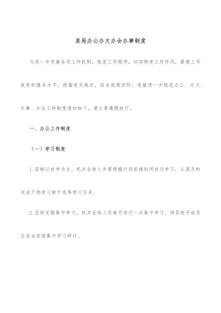 某局办公办文办会办事制度