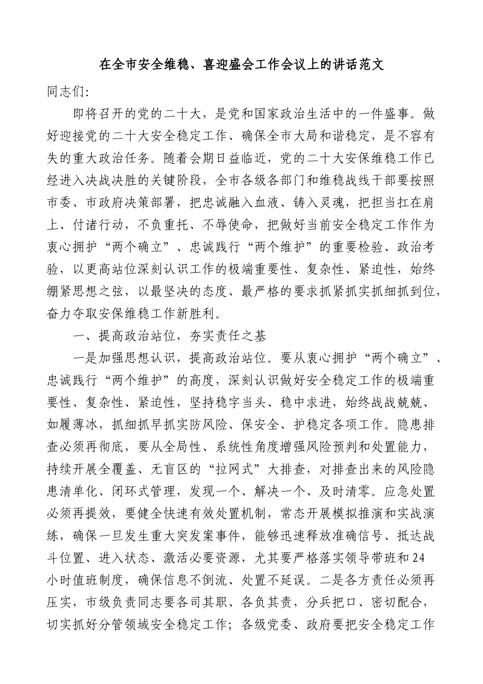 在全市安全维稳喜迎盛会工作会议上的讲话范文(二十大)_第1页