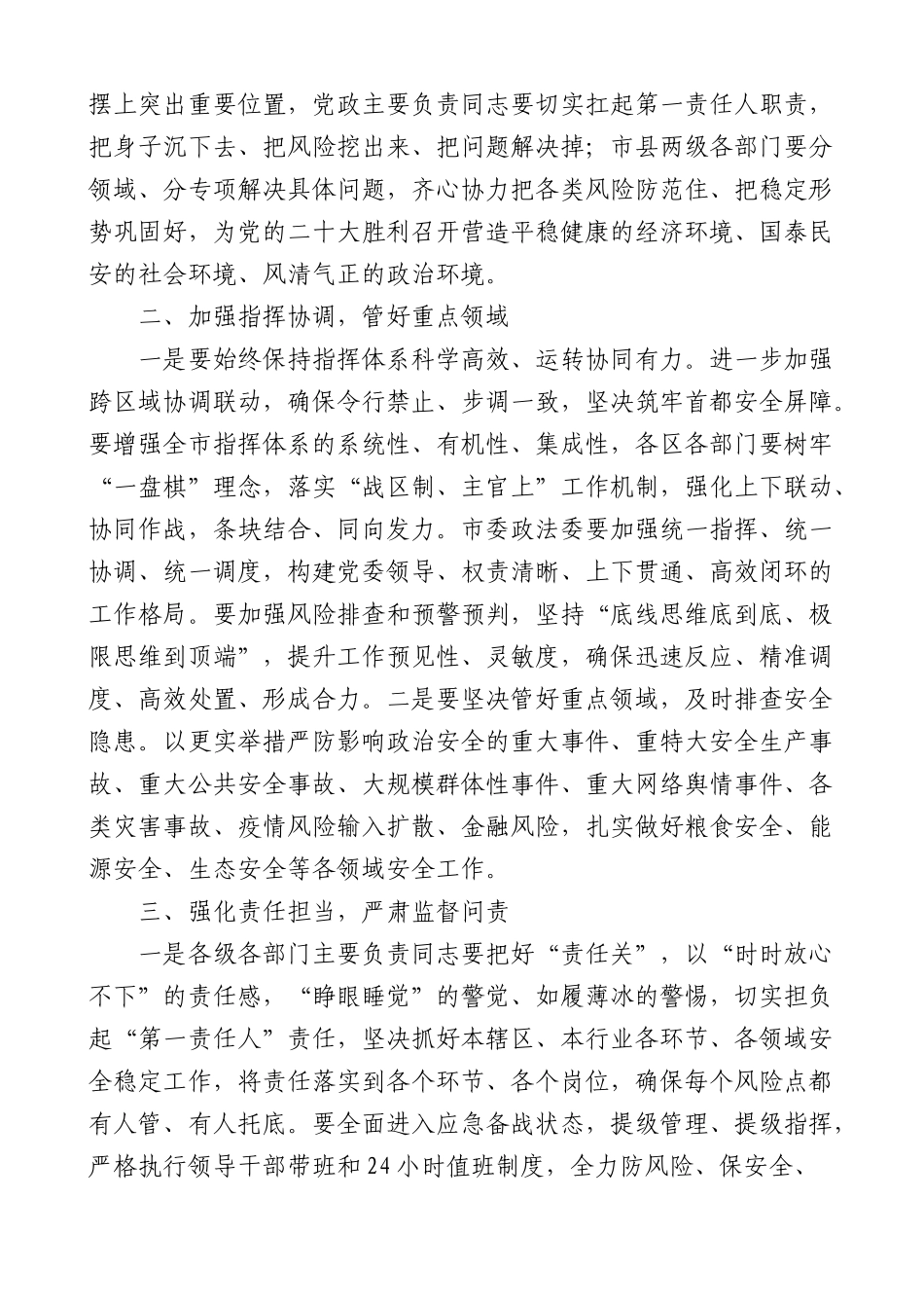 在全市安全维稳喜迎盛会工作会议上的讲话范文(二十大)_第2页