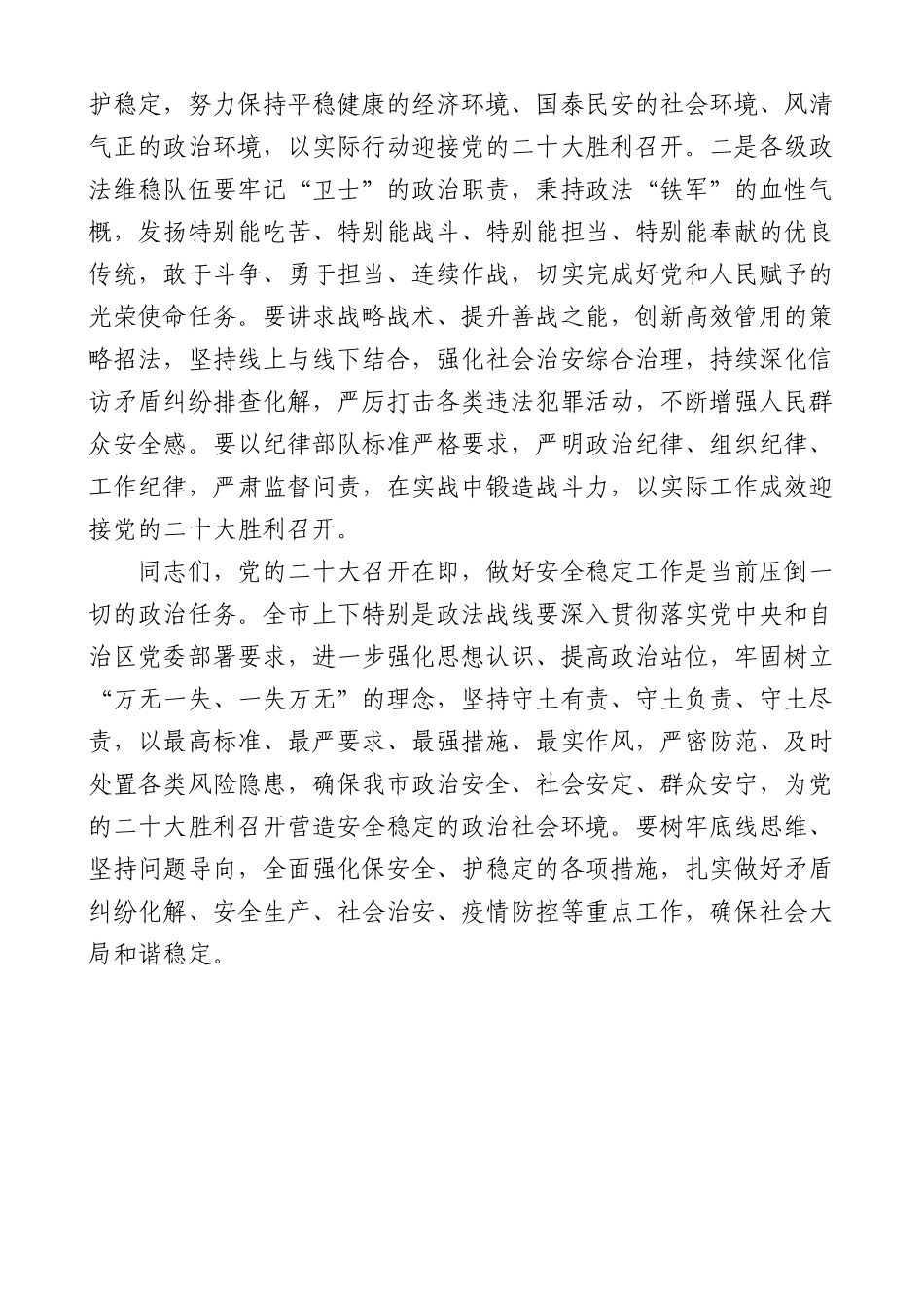 在全市安全维稳喜迎盛会工作会议上的讲话范文(二十大)_第3页