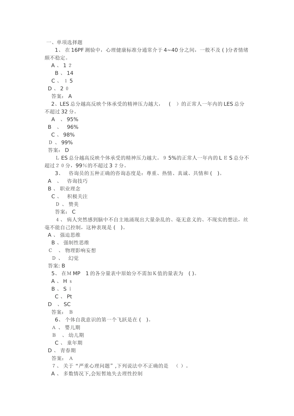 2024年心理咨询师三级考试题及答案_第1页