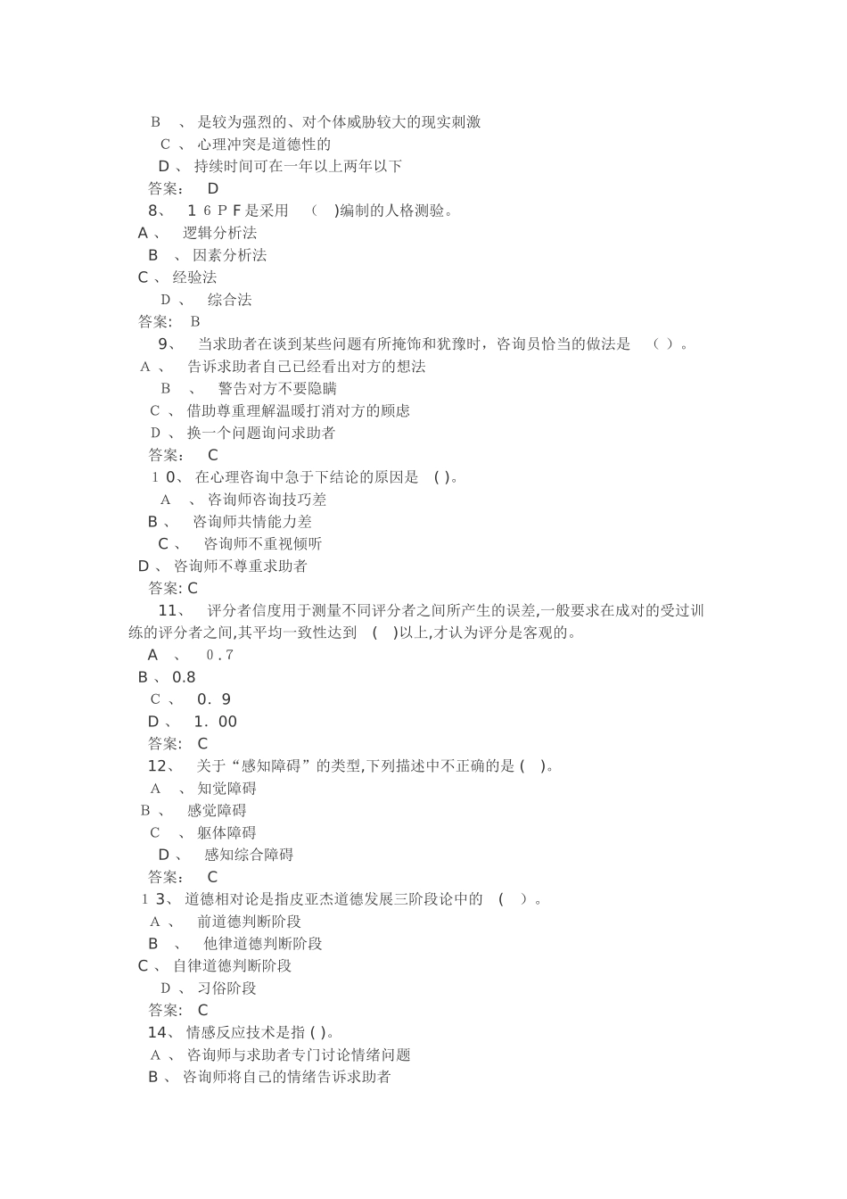 2024年心理咨询师三级考试题及答案_第2页
