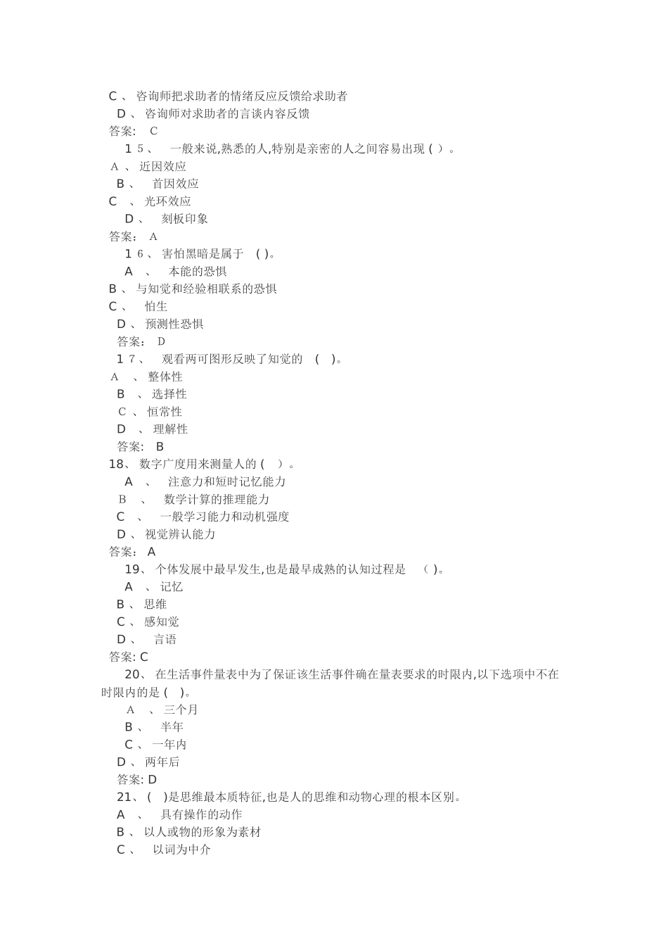 2024年心理咨询师三级考试题及答案_第3页