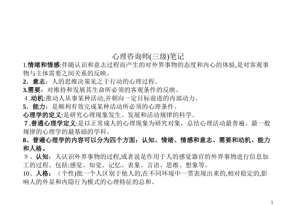 2024年心理咨询师三级考试总结笔记_第1页