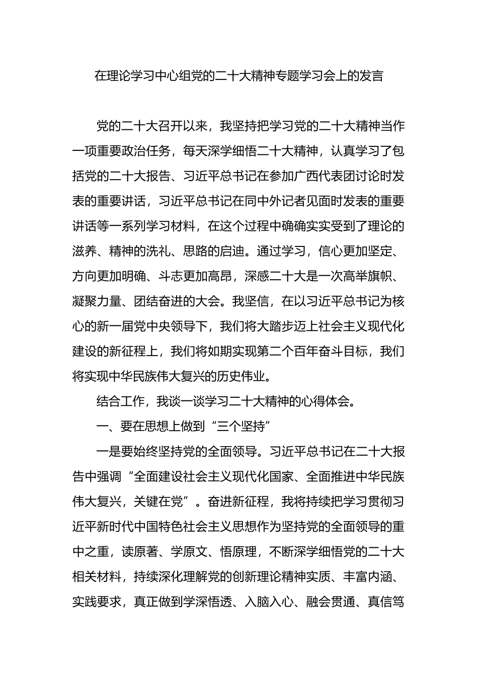 在理论学习中心组党的二十大精神专题学习会上的发言_第1页