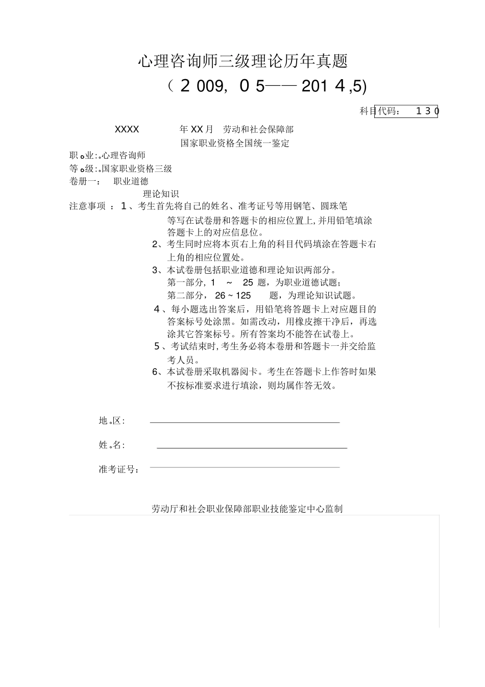 2024年心理咨询师三级理论历年模拟真题_第1页