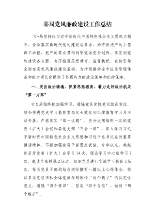 某局党风廉政建设工作总结