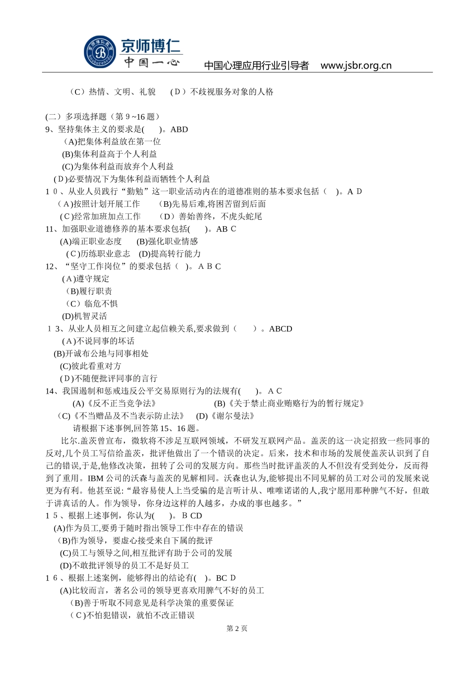 2024年心理咨询师三级理论模拟真题及答案_第2页