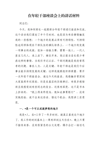 在年轻干部座谈会上的讲话材料