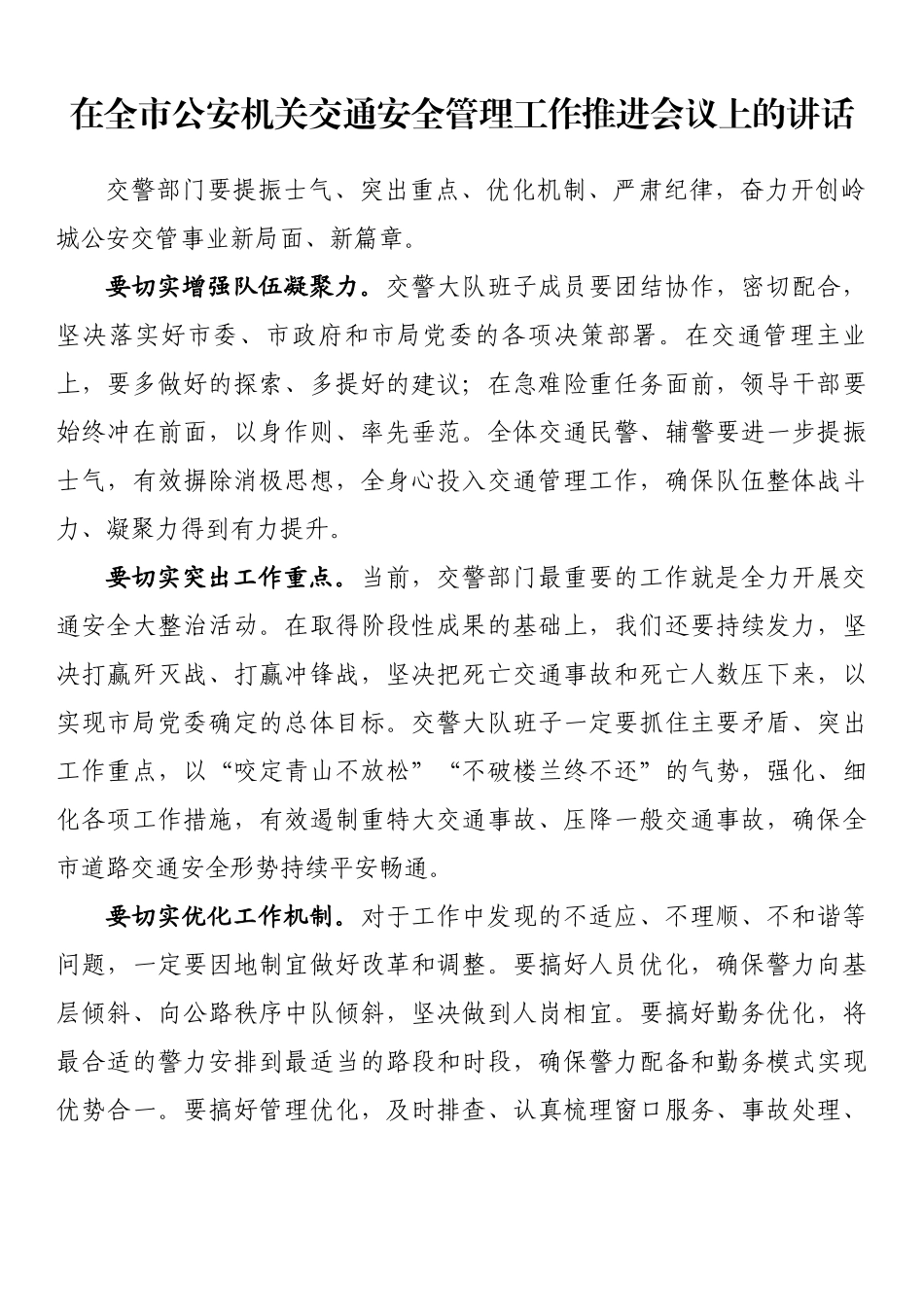 在全市公安机关交通安全管理工作推进会议上的讲话_第1页