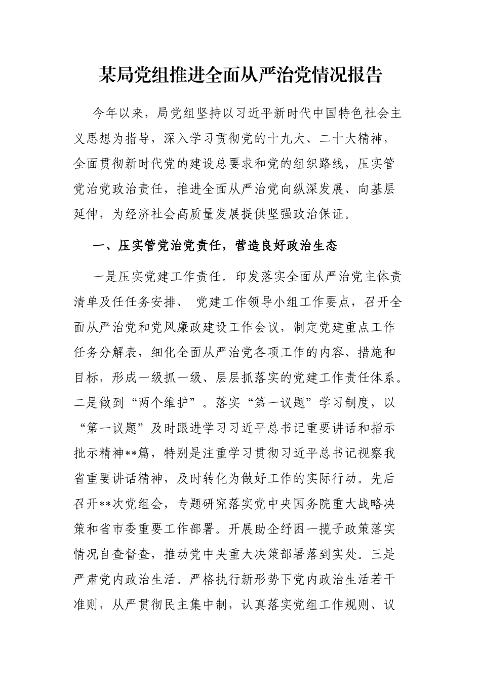 某局党组推进全面从严治党情况报告_第1页