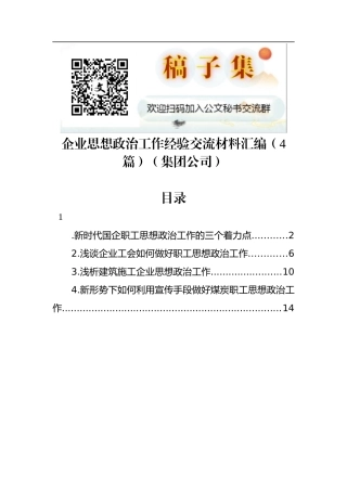 企业思想政治工作经验交流材料汇编（4篇）（集团公司）
