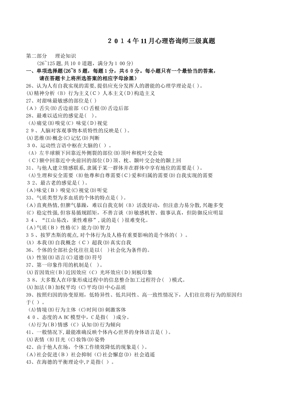 2024年心理咨询师三级理论模拟真题与答案及解析_第1页