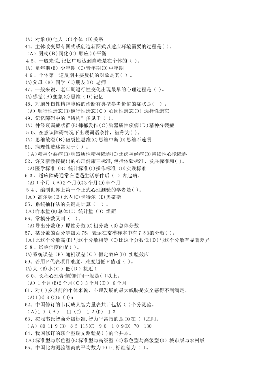 2024年心理咨询师三级理论模拟真题与答案及解析_第2页