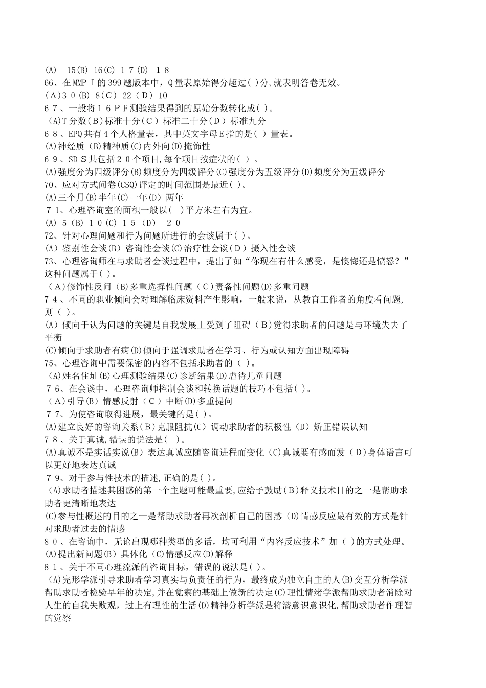 2024年心理咨询师三级理论模拟真题与答案及解析_第3页