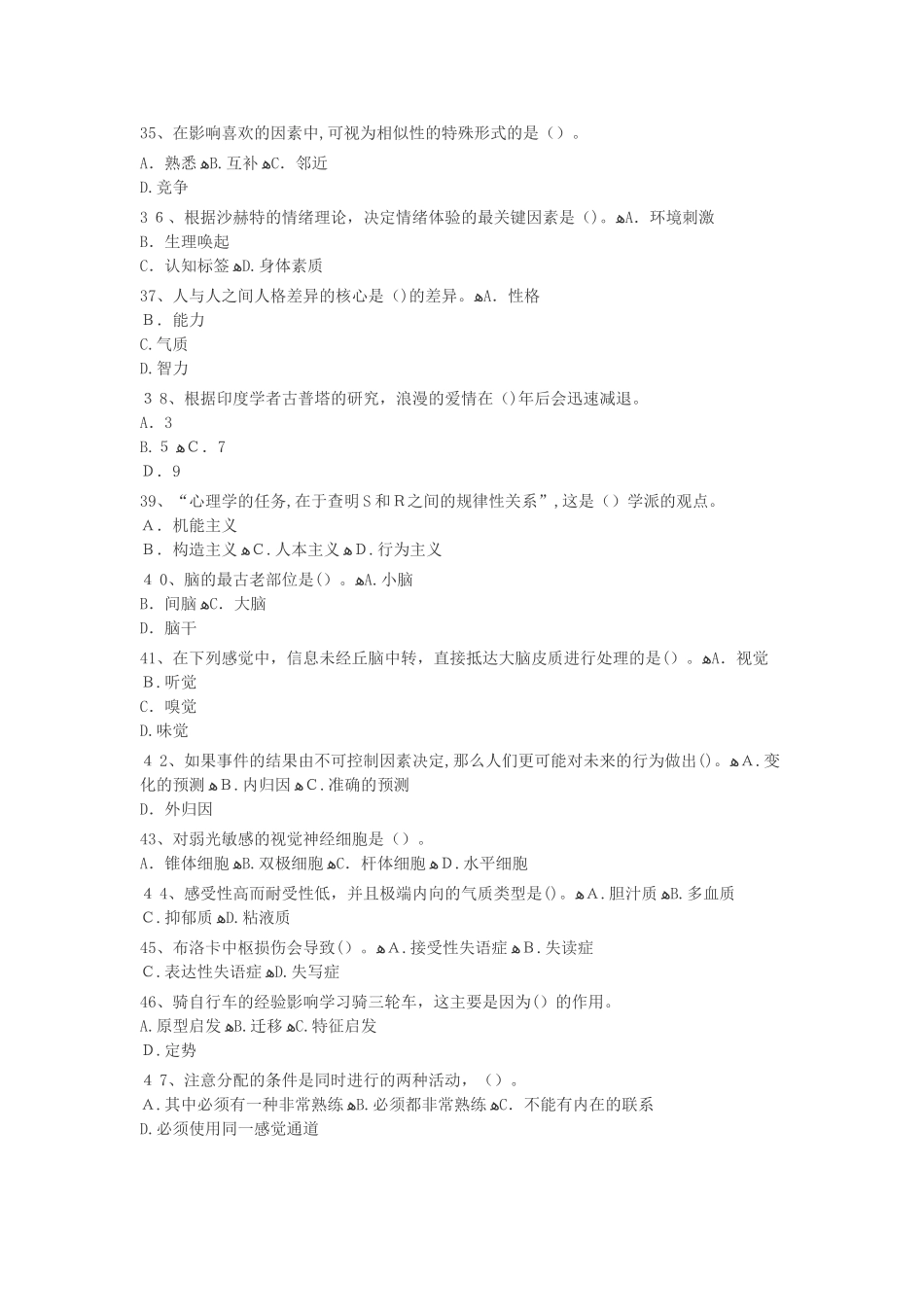 2024年心理咨询师三级理论试题_第2页