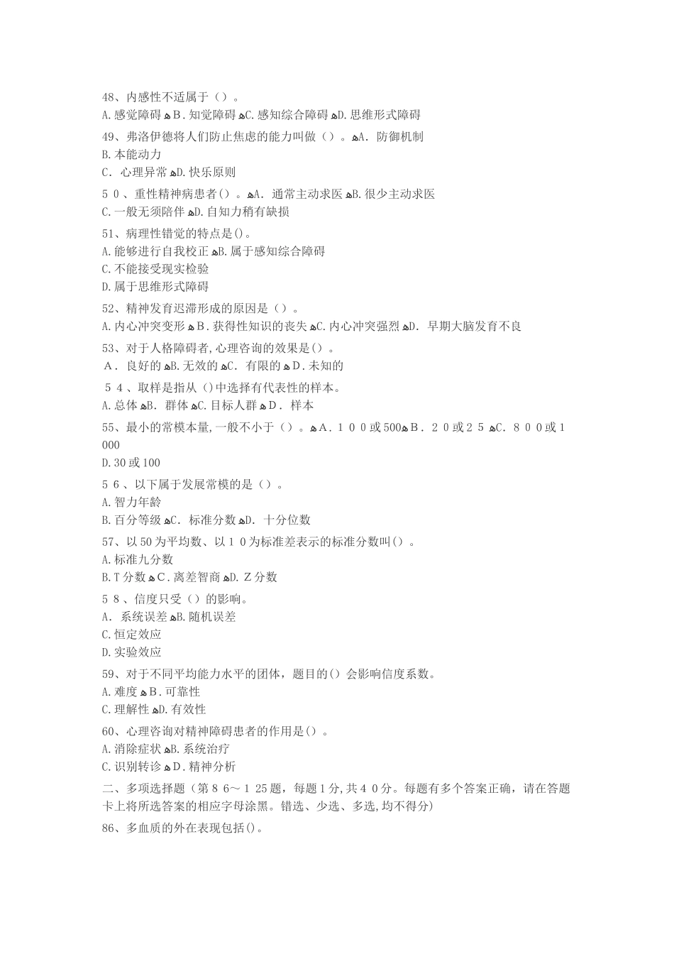 2024年心理咨询师三级理论试题_第3页