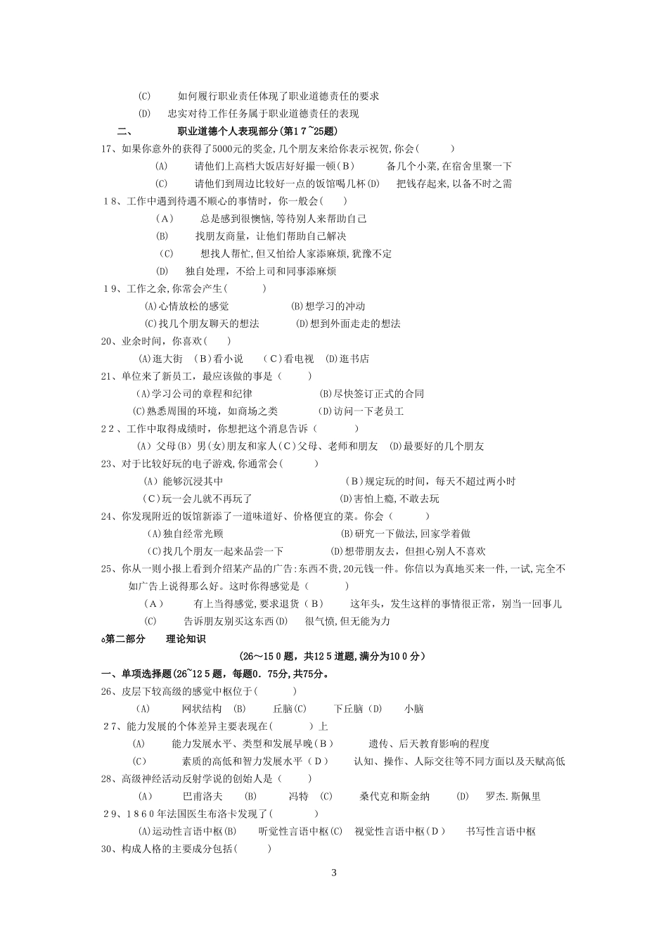 2024年心理咨询师三级历年模拟真题理论技能及答案_第3页
