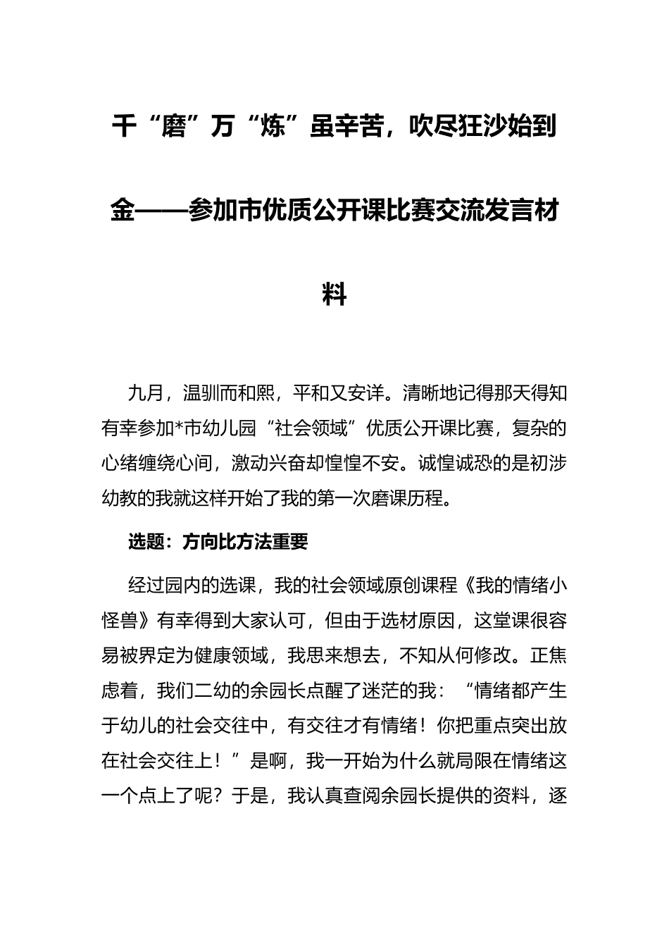 千“磨”万“炼”虽辛苦，吹尽狂沙始到金——参加市优质公开课比赛交流发言材料_第1页