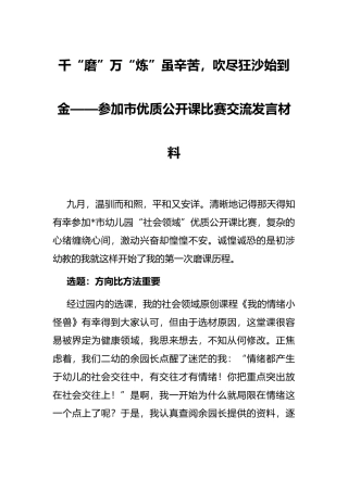 千“磨”万“炼”虽辛苦，吹尽狂沙始到金——参加市优质公开课比赛交流发言材料