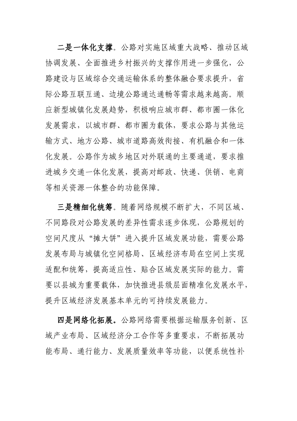 在全市交通网络建设会议上的讲话：持续推进公路与经济社会深度融合发展_第2页
