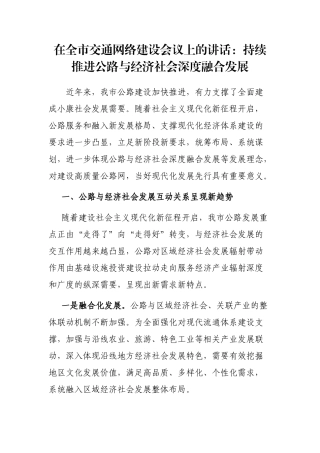 在全市交通网络建设会议上的讲话：持续推进公路与经济社会深度融合发展