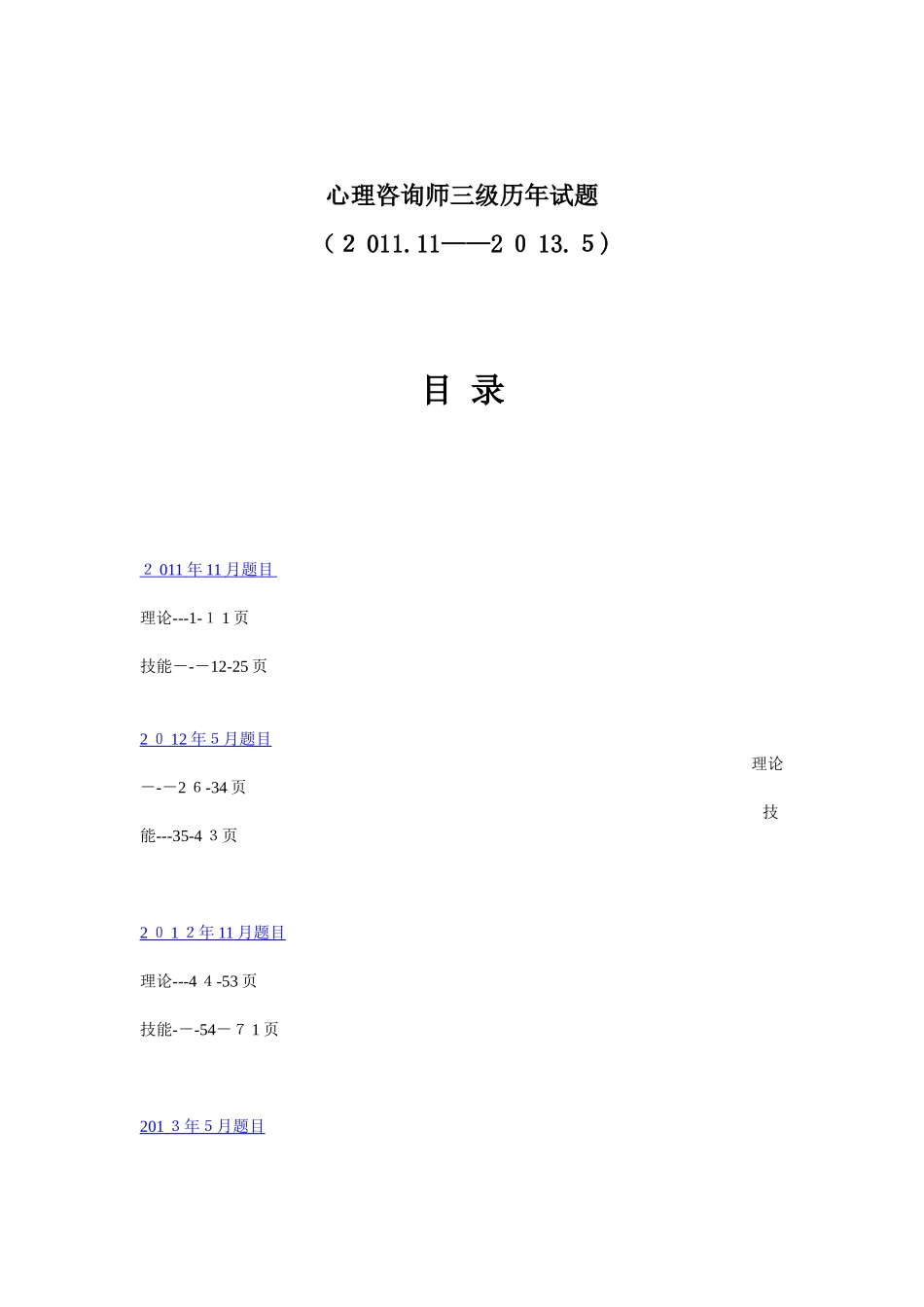 2024年心理咨询师三级历年试卷_第1页