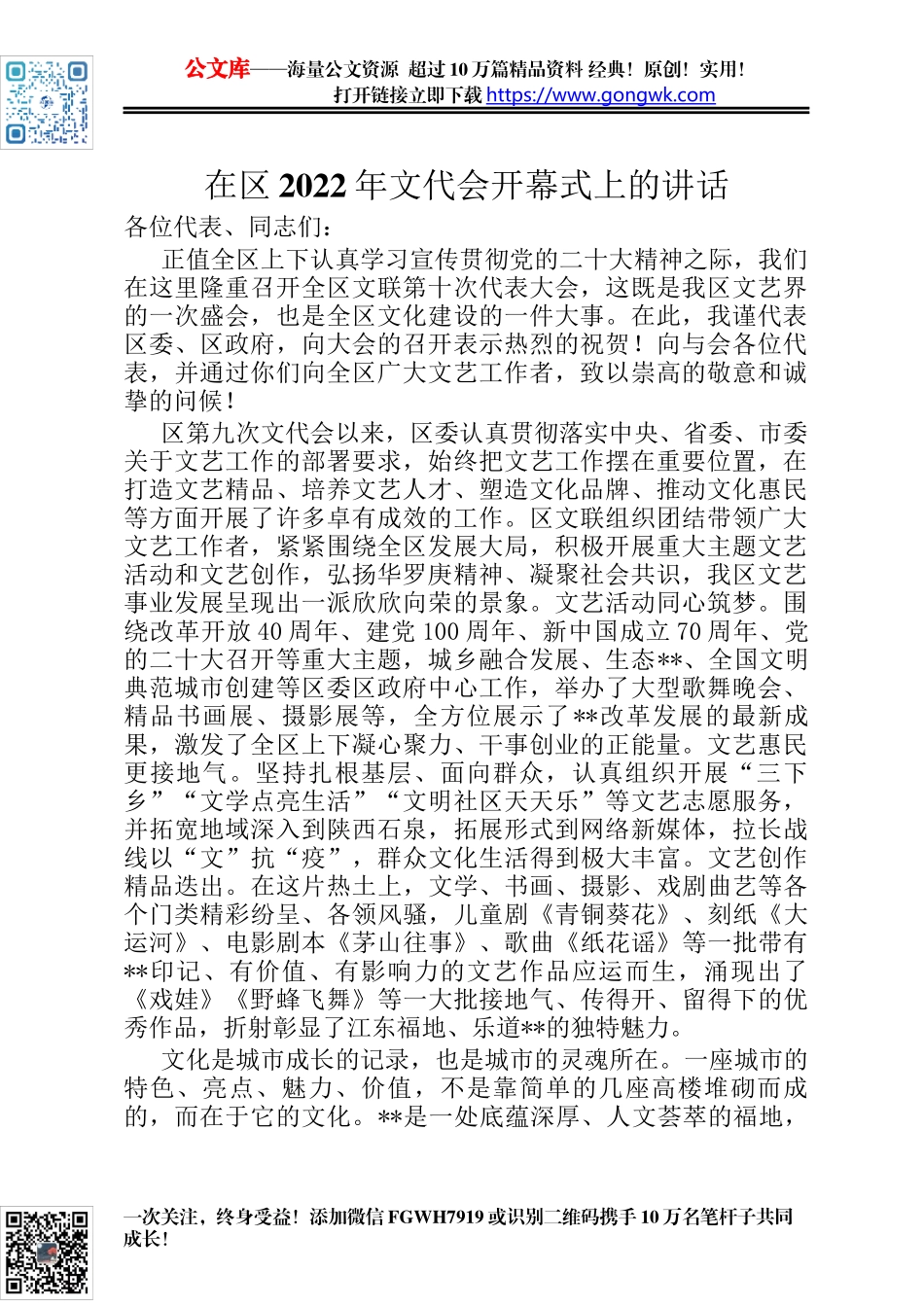 在区2022年文代会开幕式上的讲话_第1页