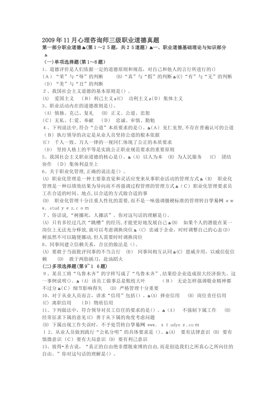 2024年心理咨询师三级模拟真题_第1页